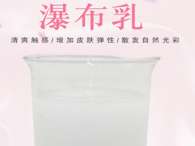 活膚滋潤瀑布乳—讓你置身于瀑布的感覺(jué)