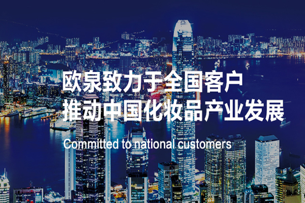 化妝品OEM代加工廠(chǎng)家的轉型之路-歐泉生化