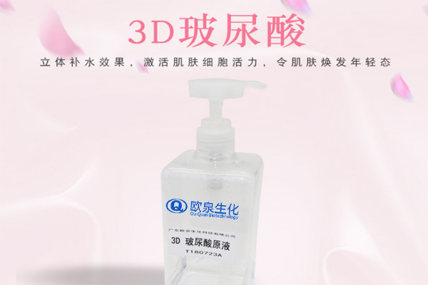 3D玻尿酸原液、玻尿酸原液、化妝品廠(chǎng)家