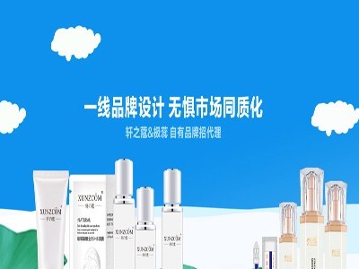 化妝品代加工廠(chǎng)家也有自己的品牌