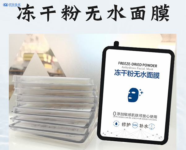凍干粉面膜加工貴嗎？面膜貼牌加工-歐泉生化